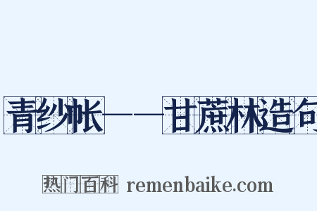 青纱帐－－甘蔗林造句是什么意思的图片